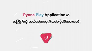 📣 ဒီတစ်ခါမှာတော့ Pyone Play သုံးစွဲသူusersတွေ Sign Up လုပ်ပြီးပြီဆိုရင်တော့ "Pyone Play Application မှာကိုယ့်အကြိုက်ဆုံးဇာတ်လမ်းတွေအစီအစဉ်တွေ ဘယ်လိုသိမ်းထားရမလဲ" ဆိုတာကိုအောက်က tutorial video လေးကြည့်ပြီးလိုက်လုပ်ကြည့်ရအောင်နော် 😉😉😉 ( ❗️ ဇာတ်လမ်းတွေသိမ်းထားချင်တယ်ဆိုရင်တော့ အရင်ဆုံး Sign Upလုပ်ထားဖို့တော့လိုတယ်နော် 😁❗️ ) Pyone Play နဲ့အတူပြုံးပျော်နိုင်ကြပါစေနော် 😊😊 | Pyone Play