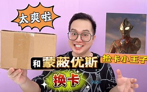 和蒙蔽优斯换卡！捡来的奥特曼卡片也能这么欧吗？太刺激啦！