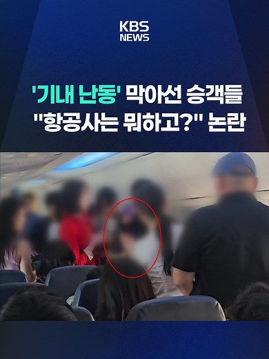 비행 내내 난동을 부리던 여성을 다른 승객들이 나서서 막았는데, 항공사 대응을 놓고 논란입니다. #기내난동 #티웨이항공 #항공보안법 #KBS #KBSNEWS