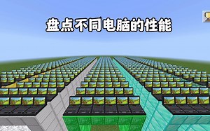 我的世界：盘点不同电脑的性能