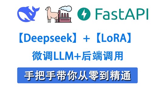 【DeepSeekR1微调】20分钟轻松教会你DeepSeek R1模型Lora微调训练！环境配置 模型微调 效果展示，小白也能轻松学会！！大模型|微调|LLM