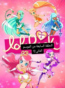 لولي روك: الأميرة بريندا (الجزء الأول)