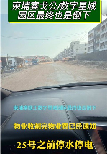柬埔寨戈公/数字星城园区最终也是倒下，物业收割完物业费，已经通知25号之前停水停电全部撤离。 截止今天为止，已经很多盘口都搬走了，数字星城附近的山上有个园区，今天也都搬空了。