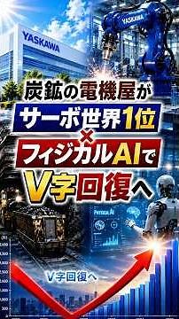 炭鉱の電機屋がサーボ世界1位×フィジカルAIで来期V字回復を狙う安川電機の正体【6506】