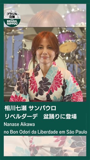 相川七瀬 サンパウロ リベルダーデ 盆踊りに登場 Nanase Aikawa no Bon Odori da Liberdade em São Paulo 相川七瀬が初来伯公演！＝各地で初ライブや特別出演＝新曲『ワッショイ！』をひっさげ Aikawa Nanase em sua primeira turnê no Brasil traz a nova música 'Wasshoi!' ⬇ 詳細は記事をチェック⬇ https://brasilnippou.com/ja/articles/250805-24colonia ⬇ Confira o artigo aqui no Diário Brasil Nippou ⬇ https://brasilnippou.com/pt/articles/250805-24colonia | ブラジル日報 / Jornal Brasil Nippou
