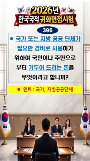 2026년 귀화면접시험 | 출입국사무소 최근출제문제