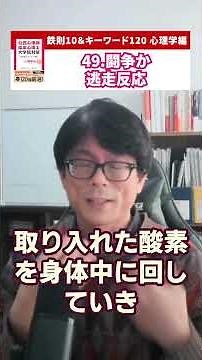 【49.闘争か逃走反応】心理系大学院対策の定番書 鉄則10＆キーワード120 動画でカンタン解説 | 公認心理師・臨床心理士大学院対策 河合塾KALS