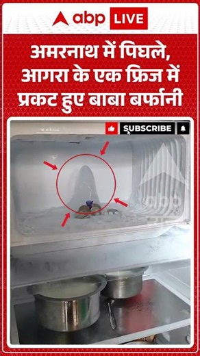 Viral News : Amarnath में पिघले, Agra के एक फ्रिज में प्रकट हुए बाबा बर्फानी | #viral #barfanibaba