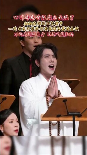 Sichuan Conservatory of Music is absolutely incredible! During the 2026 national tour, their perf...