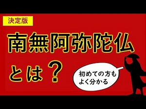 南無阿弥陀仏とは？ 知識０から一気に分かる動画