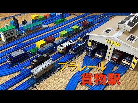 【プラレール】貨物駅＆貨物列車