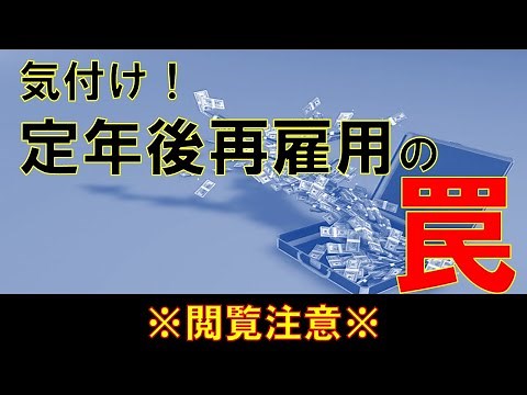 定年後再雇用の”ワナ”に気付かないと70歳までの人生はヤバいです。【 定年後の過ごし方 】