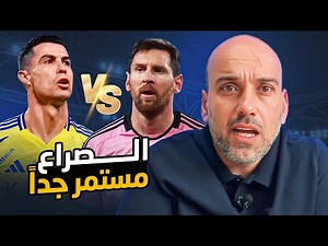 كريستيانو رونالدو - ليونيل ميسي .. الصراع الأبدي