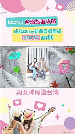 【KKday呈獻：女神同行】 HOYTV觀眾有著數 ｜意猶未盡想與女神同行！捉緊優惠嘅尾巴遊台灣！｜ 台灣旅遊攻略 ｜ KKday ｜ HOY TV
