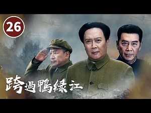 《跨过鸭绿江》第26集 神枪手陆乘风眼睛中弹 Crossing the Yalu River【CCTV电视剧】