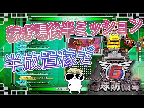地球防衛軍6 DLC2 M37 フェンサーで半放置稼ぎができるお手軽ミッション！