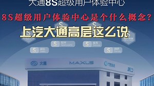 8S超级用户体验中心是个什么概念？上汽大通高层这么说_哔哩哔哩_bilibili