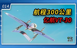 航程300公里自动驾驶飞行器——亿航VT-30[电驰研究所014期]