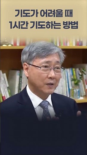 How to Pray for an Hour When Prayer is Difficult - Pastor Yoo Ki-seong