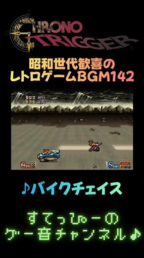 【クロノトリガー】♪バイクチェイス 昭和世代歓喜のレトロゲームBGM142 #スーファミ #神曲 #ゲーム音楽 #shorts