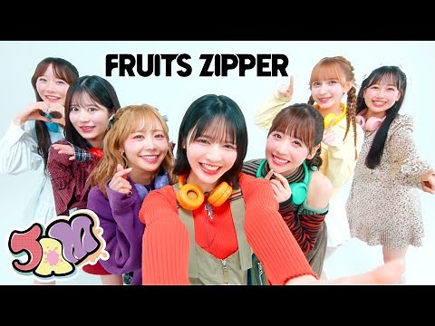 【MV】FRUITS ZIPPER「JAM」