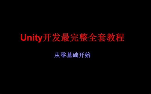 Unity开发 最全完整教程——从零基础开始(C#篇)