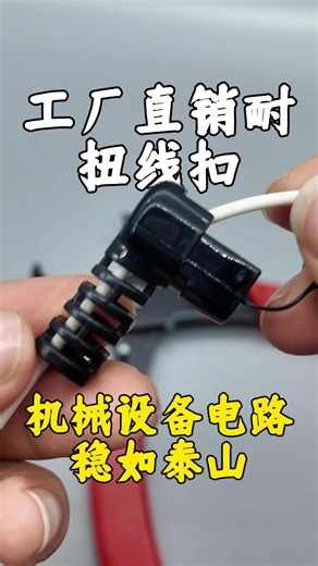 工厂直销耐扭线扣 机械设备电路稳如泰山