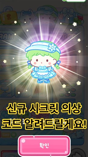 파르페 카페 루루의 의상을 얻을 수 있는 시크릿 코드 등장! 🔒 New Secret Code! #tanghulumaster #탕후루의달인 #フルーツ飴の達人