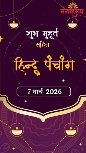 7th March vedic Hindu panchang | jivan rasayan | Aaj ke shubh muhurt | Mangalmay Digital || HD