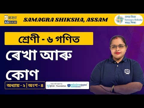 Class 6 Math | ৰেখা আৰু কোণ | Chapter 02 Part 04 | Ekaksha Assam