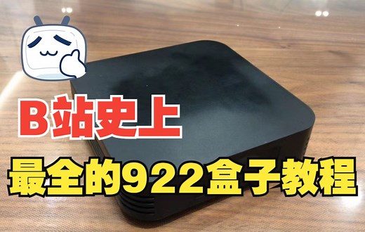 百变S922X盒子教程 世界杯期间 买电视盒子一定要买一个以后还能折腾的