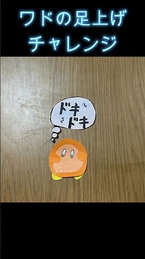 【コマ撮り】ワドルディの 足上げチャレンジ #カービィ #足上げダンス #コマ撮り