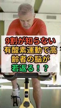 【9割が知らない】有酸素運動で高齢者の脳が若返る！？