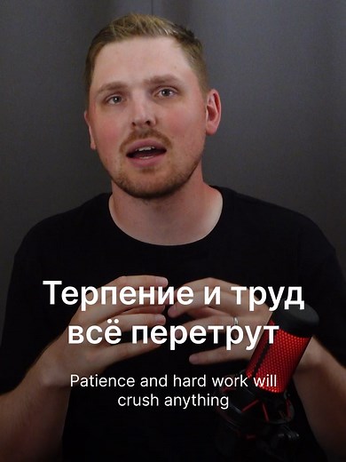 Patience and Hard Work: A Russian Saying
