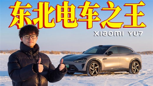满电哈尔滨通勤一周？小米YU7冬季续航表现太离谱了！「我在东北开电车」