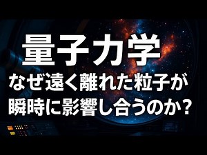 【量子力学】なぜ遠く離れた粒子が瞬時に影響し合うのか？量子もつれとは具体的にどういう状態なのか。2つの粒子がどのように相関を持つのか。もつれ状態の数学的・物理的性質を深く掘り下げる
