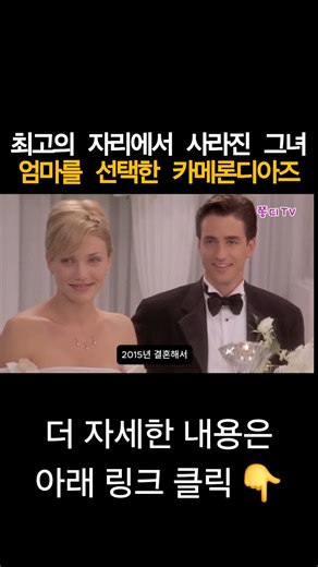 최고의 자리에서 모든걸 내려놓고 엄마를 선택한 카메론디아즈(Cameron Diaz chose Mom after putting everything down at the top)