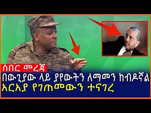 Ethiopia:በውጊያው ላይ ያየውትን ለማመን ከብዶኛል አርአያ የገጠመውን ተናገረ| Mereja tube