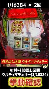 【新台SAO2】1/16384の恩恵はこれだ！ #パチスロ #スマスロ #スロット #ソードアートオンライン2 #スマスロSAO #最新台 #中段チェリー #確定役