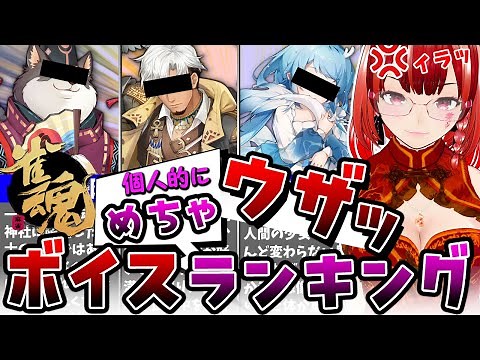 [#MahjongSoul] Top 20 Most Annoying Character Voices in Mahjong Soul #vtuber