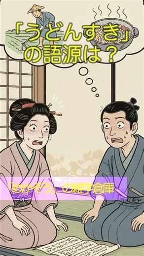 「うどんすき」の語源は？ #雑学 #うどんすき #食の歴史 #豆知識 #大阪グルメ
