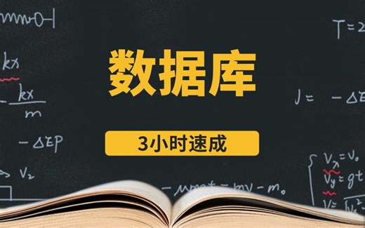 数据库速成课\期末突击\基础知识总结