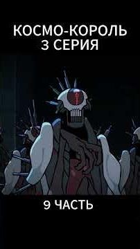 Space King Episode 3 Part 9 #dub #voiceover #cartoon #cartoonsnippet #animation