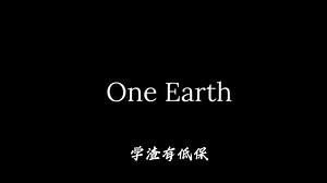 环境保护英语短片《ONE EARTH》，我们有且只有一个珍贵的地球家园🌏