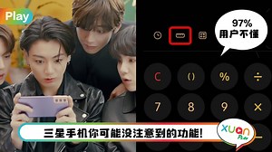 Tips I 计算器不仅仅计算数目！三星计算器里的“单位转换器”超好用！