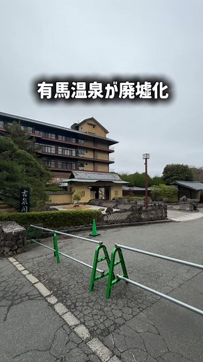有馬温泉の廃墟化と歴史的探訪