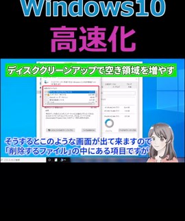 #Windows10 #高速化 【ディスククリーンアップで空き領域を増やす】Windows10の重いパソコン動作を軽くする方法