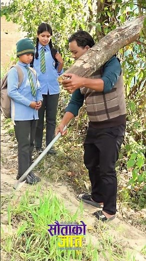 सौताको जात #sautakojat #nepaliserial #sitaserial #keshariserial #bhunti #buhari #nepalishorts