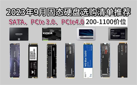2023年9月SSD固态硬盘推荐/选购指南/避坑清单［NVMe PCIe3.0 PCIe4.0 M.2接口 高速度］小白必看。