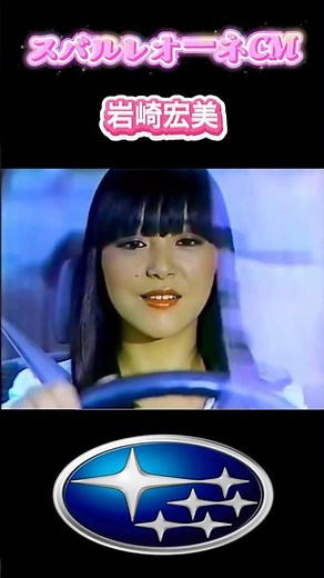 1980年 【スバルレオーネCM】岩崎宏美